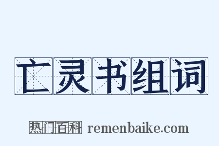 亡灵书组词是什么意思的图片